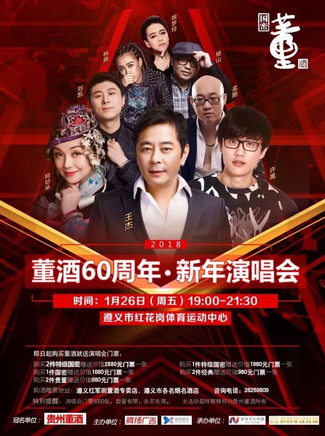 J9九游会游戏官方网站60周年·新年演唱会，聆听名酒与巨星的激情碰撞！