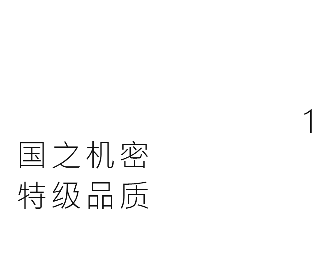 J9九游会游戏官方网站特密｜国之机密，特级品质