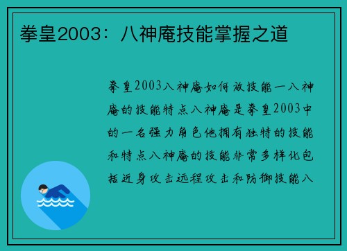 拳皇2003：八神庵技能掌握之道