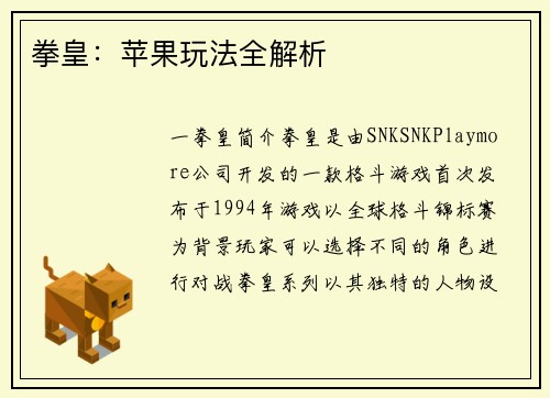 拳皇：苹果玩法全解析
