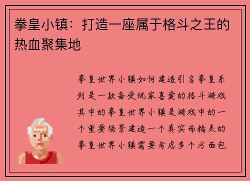 拳皇小镇：打造一座属于格斗之王的热血聚集地
