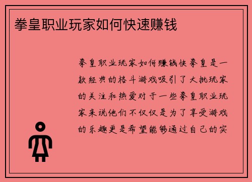 拳皇职业玩家如何快速赚钱