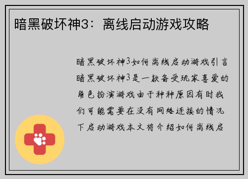 暗黑破坏神3：离线启动游戏攻略