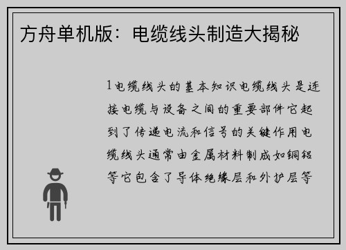 方舟单机版：电缆线头制造大揭秘