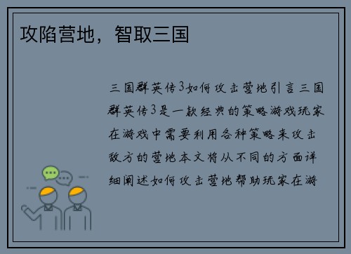 攻陷营地，智取三国