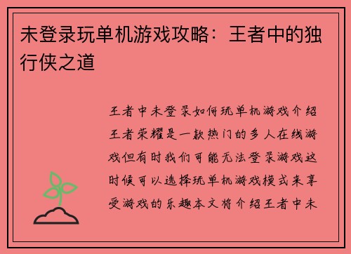 未登录玩单机游戏攻略：王者中的独行侠之道