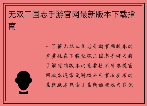 无双三国志手游官网最新版本下载指南