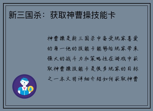 新三国杀：获取神曹操技能卡