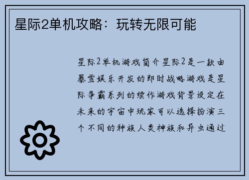 星际2单机攻略：玩转无限可能