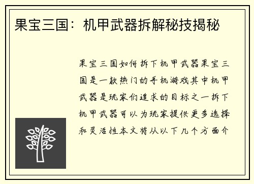 果宝三国：机甲武器拆解秘技揭秘
