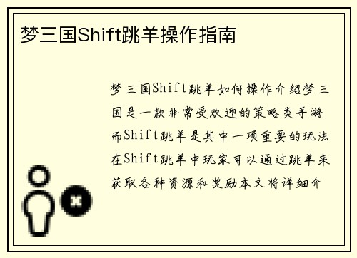 梦三国Shift跳羊操作指南