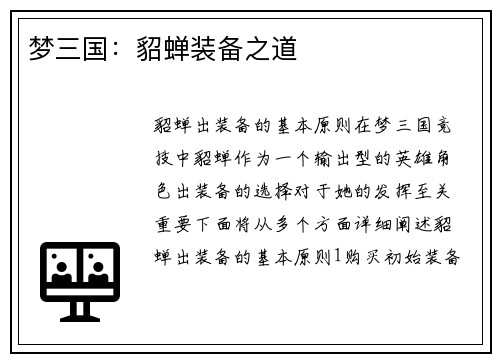 梦三国：貂蝉装备之道