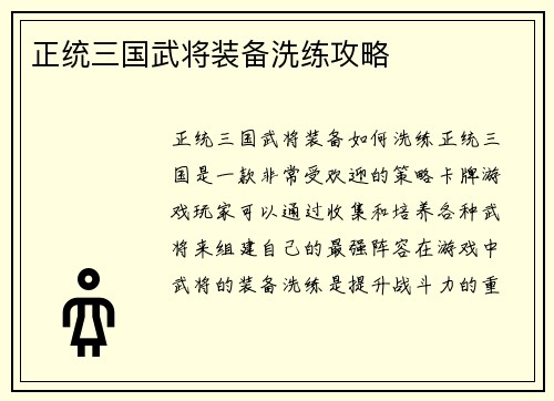 正统三国武将装备洗练攻略