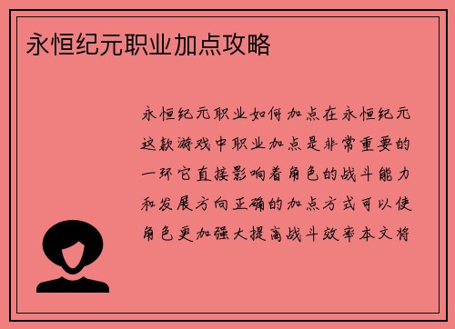 永恒纪元职业加点攻略
