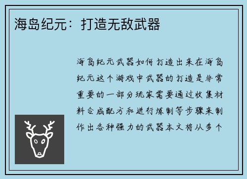 海岛纪元：打造无敌武器