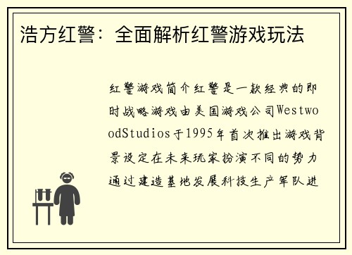 浩方红警：全面解析红警游戏玩法
