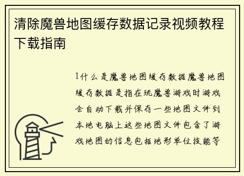 清除魔兽地图缓存数据记录视频教程下载指南