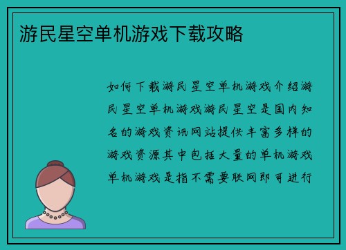 游民星空单机游戏下载攻略