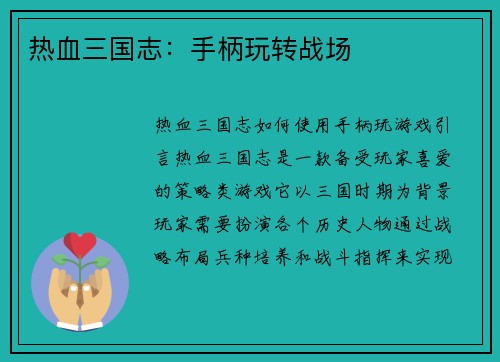 热血三国志：手柄玩转战场