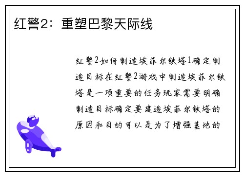 红警2：重塑巴黎天际线