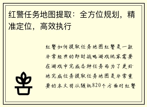 红警任务地图提取：全方位规划，精准定位，高效执行