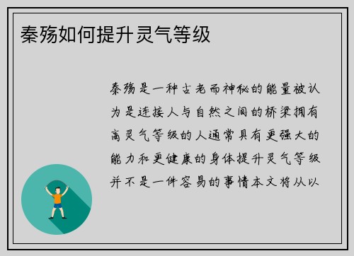 秦殇如何提升灵气等级