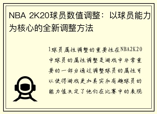 NBA 2K20球员数值调整：以球员能力为核心的全新调整方法