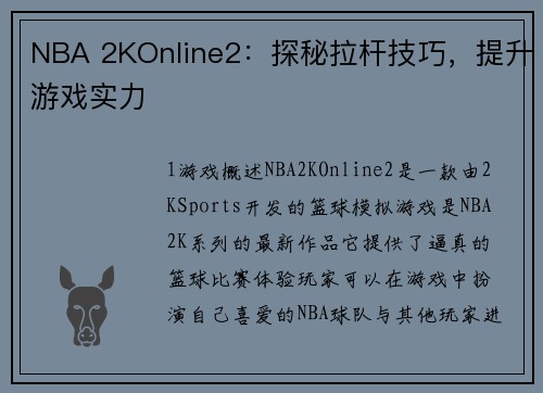 NBA 2KOnline2：探秘拉杆技巧，提升游戏实力