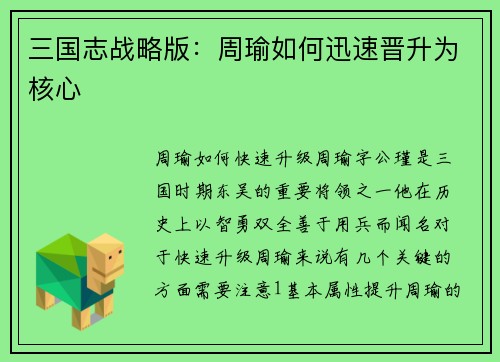 三国志战略版：周瑜如何迅速晋升为核心